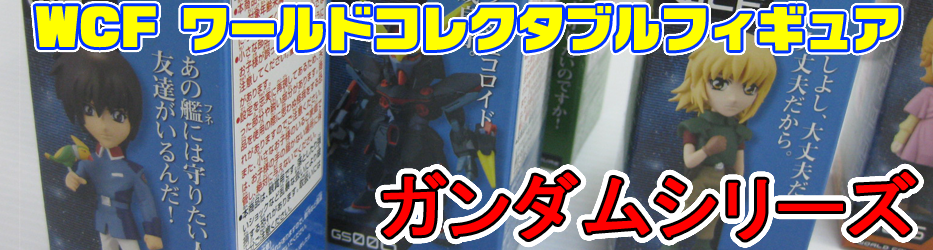 WCF ガンダム